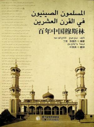 المسلمون الصينيون في القرن العشرين